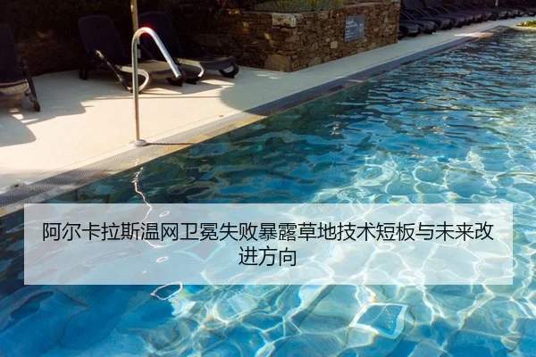 阿尔卡拉斯温网卫冕失败暴露草地技术短板与未来改进方向