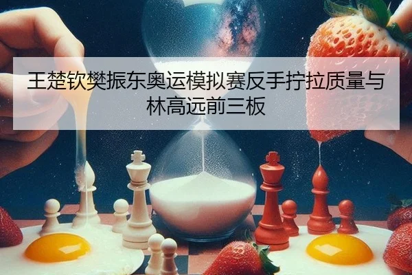 wang-chu-qin-fan-zhen-dong-ao-yun-mo-ni-sai-fan-shou-ning-la-zhi-liang-yu-lin-gao-yuan-qian-san-ban-2-724.jpg
