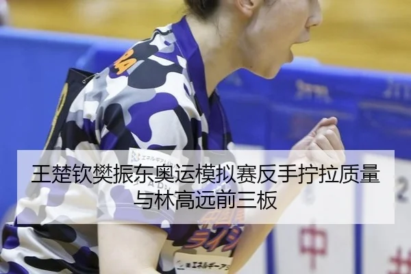wang-chu-qin-fan-zhen-dong-ao-yun-mo-ni-sai-fan-shou-ning-la-zhi-liang-yu-lin-gao-yuan-qian-san-ban-3-509.jpg