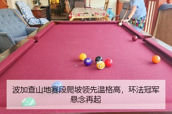 bo-jia-cha-shan-di-sai-duan-pa-po-ling-xian-wen-ge-gao-huan-fa-guan-jun-xuan-nian-zai-qi-2-138.jpg
