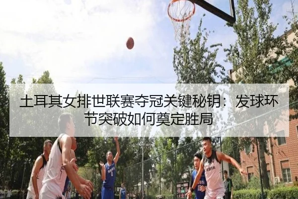 tu-er-qi-nv-pai-shi-lian-sai-duo-guan-guan-jian-mi-yao-fa-qiu-huan-jie-tu-po-ru-he-dian-ding-sheng-ju-3-172.jpg