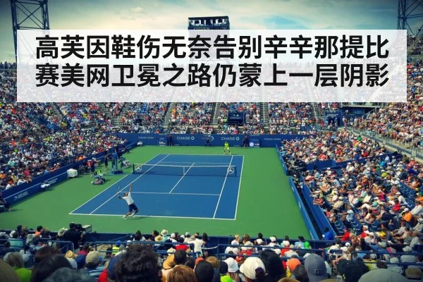 高芙因鞋伤无奈告别辛辛那提比赛美网卫冕之路仍蒙上一层阴影