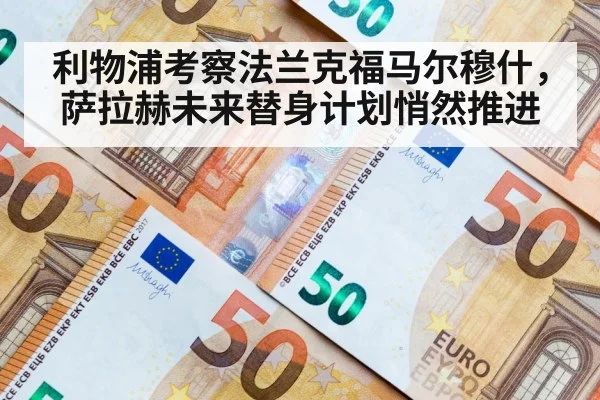 利物浦考察法兰克福马尔穆什,萨拉赫未来替身计划悄然推进