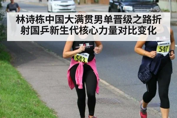 林诗栋中国大满贯男单晋级之路折射国乒新生代核心力量对比变化