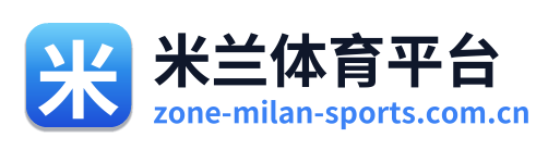米兰体育平台